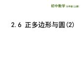 苏科版九年级数学上册 2.6 正多边形与圆课件PPT