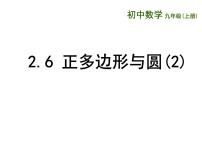 苏科版九年级上册2.6 正多边形与圆集体备课课件ppt