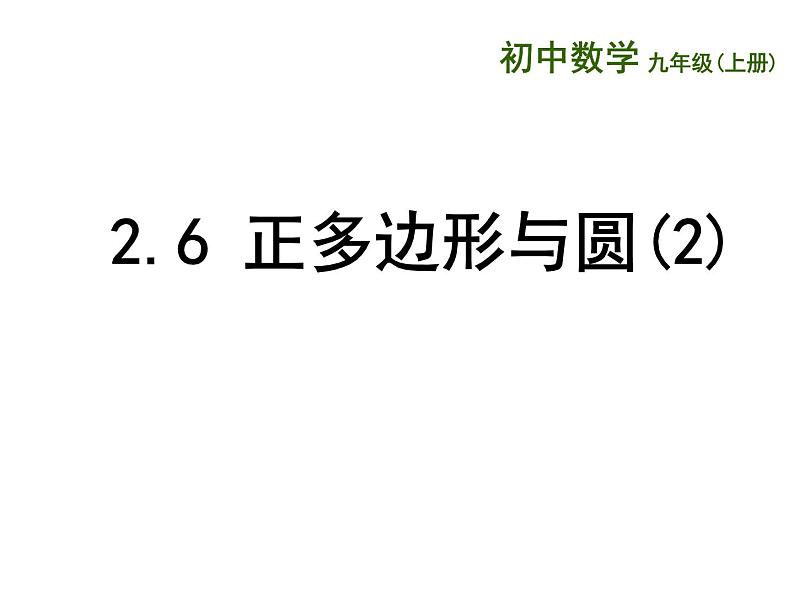 苏科版九年级数学上册 2.6 正多边形与圆课件PPT第1页