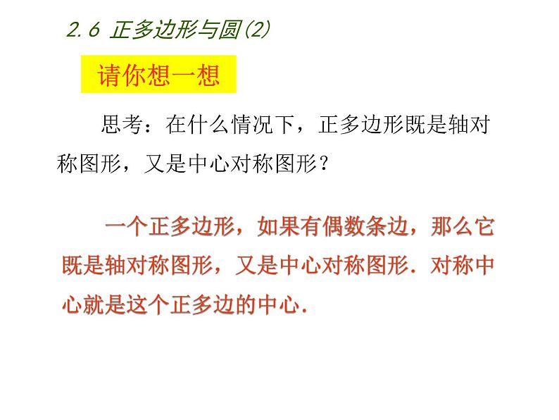 苏科版九年级数学上册 2.6 正多边形与圆课件PPT第6页