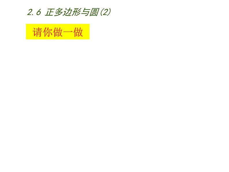 苏科版九年级数学上册 2.6 正多边形与圆课件PPT第7页