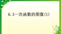 2021学年6.3 一次函数的图像教课ppt课件