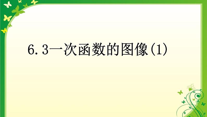 2021-2022苏科版数学八年级上册 6.3一次函数的图像(1)  课件（14张）01