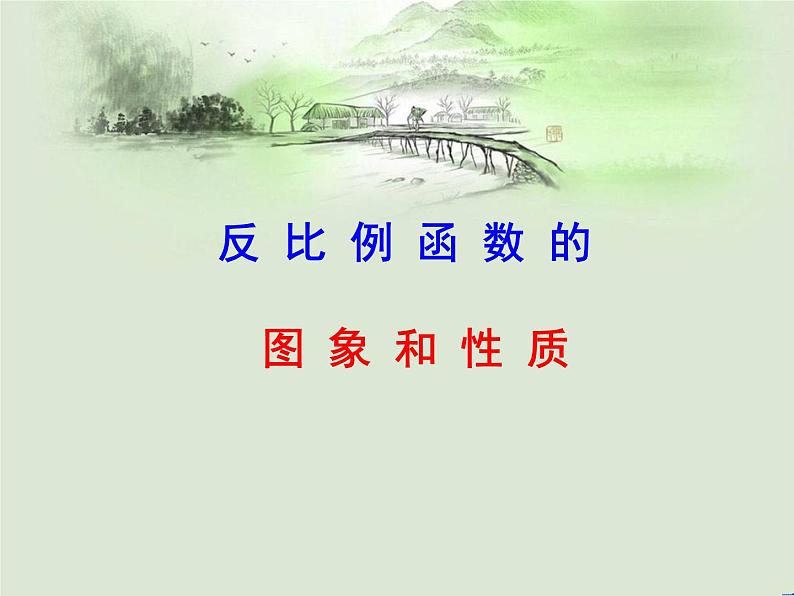 2021-2022人教版数学九年级下册26.1.2反比例函数的图象和性质课件（18张）第1页