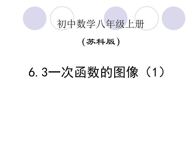 2021-2022苏科版数学八年级上册 6.3一次函数的图像课件（15张）01