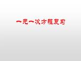 2021-2022人教版七年级数学上册第三章一元一次方程复习课件（35张）