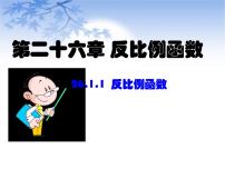 初中数学人教版九年级下册26.1.1 反比例函数课前预习ppt课件