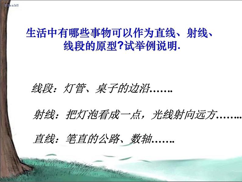 2021-2022人教版七年级数学上册 4.2 线段、直线、射线 课件（27张）第8页