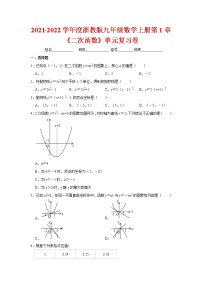 九年级上册第1章 二次函数综合与测试随堂练习题