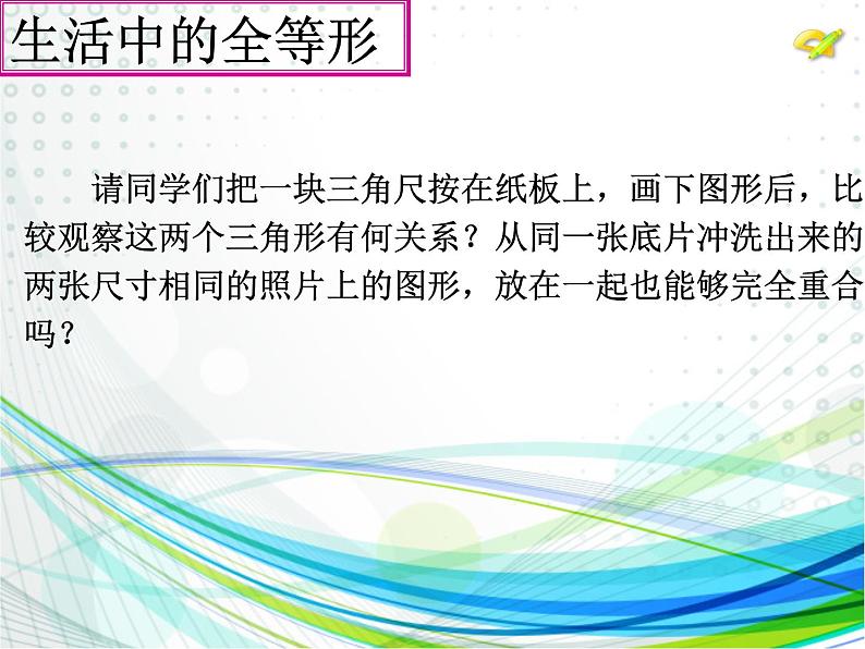 苏科版八年级数学上册 1.2 全等三角形课件PPT第4页