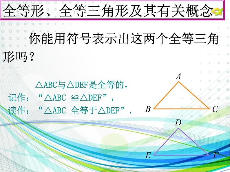 苏科版八年级数学上册 1.2 全等三角形课件PPT第7页