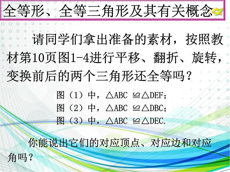 苏科版八年级数学上册 1.2 全等三角形课件PPT第8页