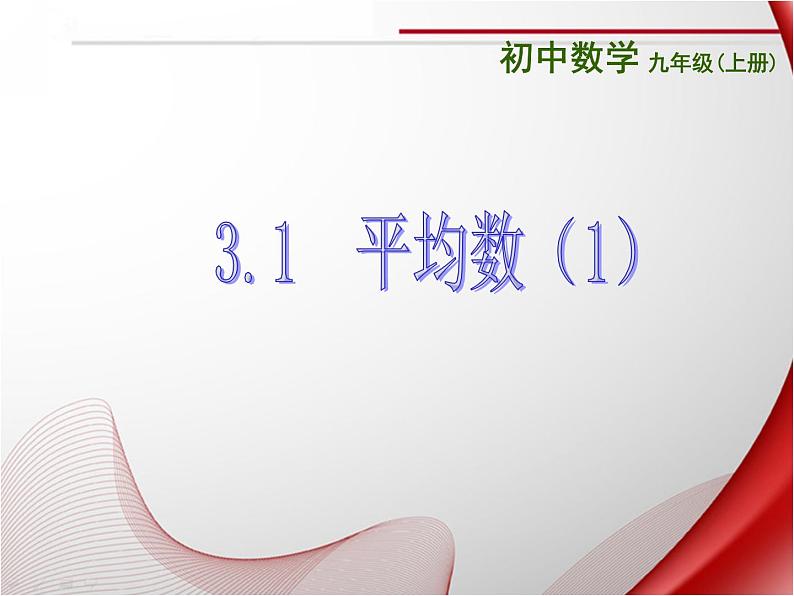 苏科版九年级数学上册 3.1 平均数课件PPT01