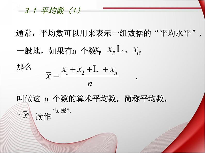 苏科版九年级数学上册 3.1 平均数课件PPT04