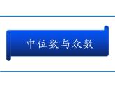 蘇科版九年級數(shù)學上冊 3.2 中位數(shù)與眾數(shù)課件PPT
