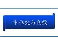 苏科版九年级上册3.2 中位数与众数图文课件ppt