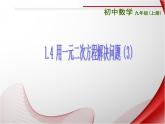 苏科版九年级数学上册 1.4 用一元二次方程解决问题课件PPT