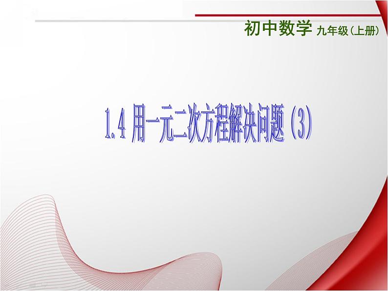 苏科版九年级数学上册 1.4 用一元二次方程解决问题课件PPT01