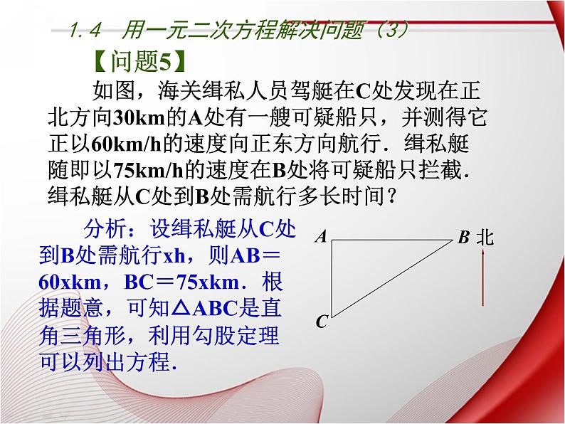 苏科版九年级数学上册 1.4 用一元二次方程解决问题课件PPT06