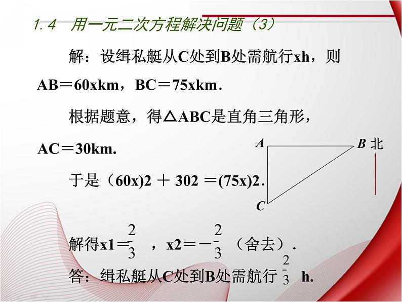 苏科版九年级数学上册 1.4 用一元二次方程解决问题课件PPT07