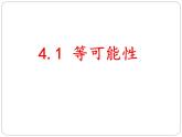 蘇科版九年級數(shù)學上冊 4.1 等可能性課件PPT