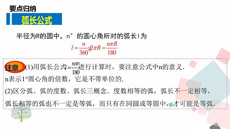 苏科版九年级数学上册 2.7 弧长及扇形的面积课件PPT第5页