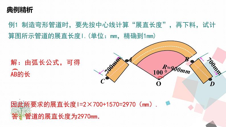 苏科版九年级数学上册 2.7 弧长及扇形的面积课件PPT第6页