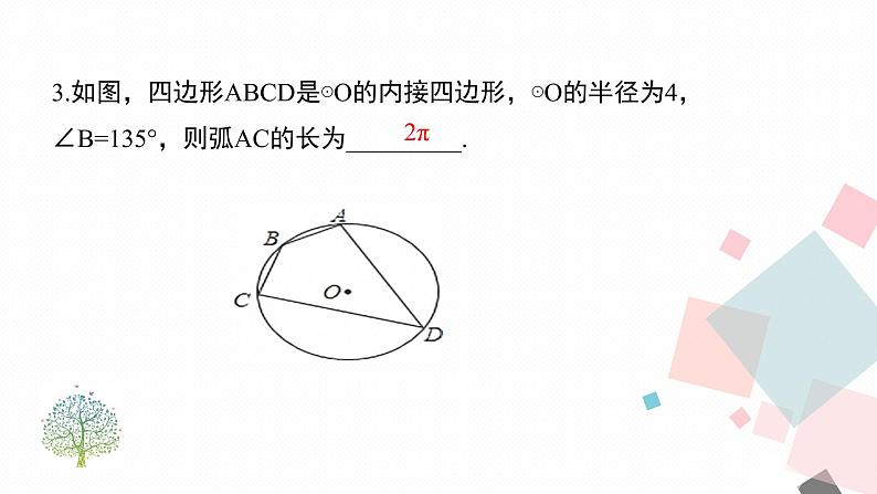 苏科版九年级数学上册 2.7 弧长及扇形的面积课件PPT第8页