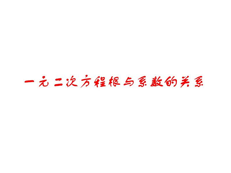 苏科版九年级数学上册 1.3 一元二次方程的根与系数的关系课件PPT第1页