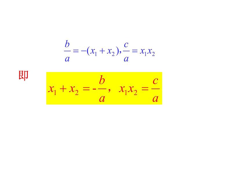 苏科版九年级数学上册 1.3 一元二次方程的根与系数的关系课件PPT第5页