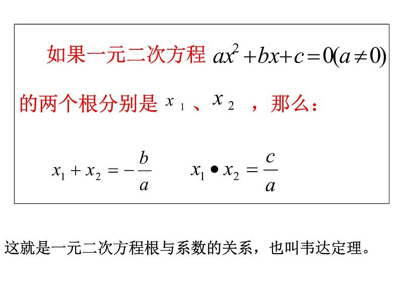 苏科版九年级数学上册 1.3 一元二次方程的根与系数的关系课件PPT第6页