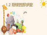 1.2 矩形的性质与判定 课件 2021-2022学年九年级数学北师大版上册