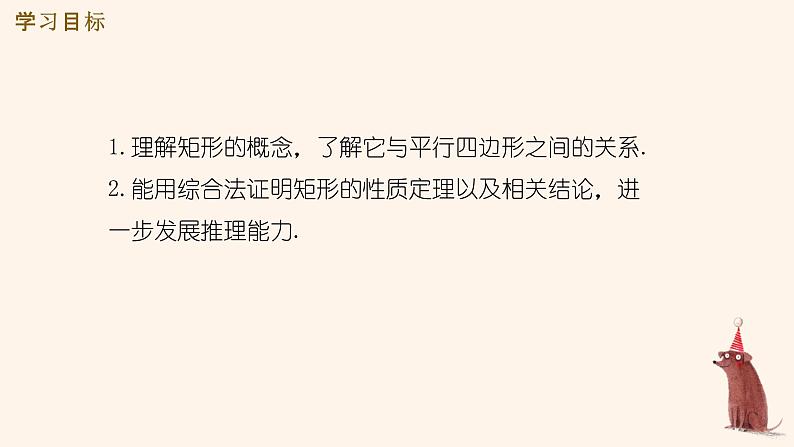 1.2 矩形的性质与判定 课件 2021-2022学年九年级数学北师大版上册第2页