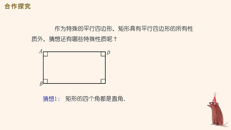 1.2 矩形的性质与判定 课件 2021-2022学年九年级数学北师大版上册第6页