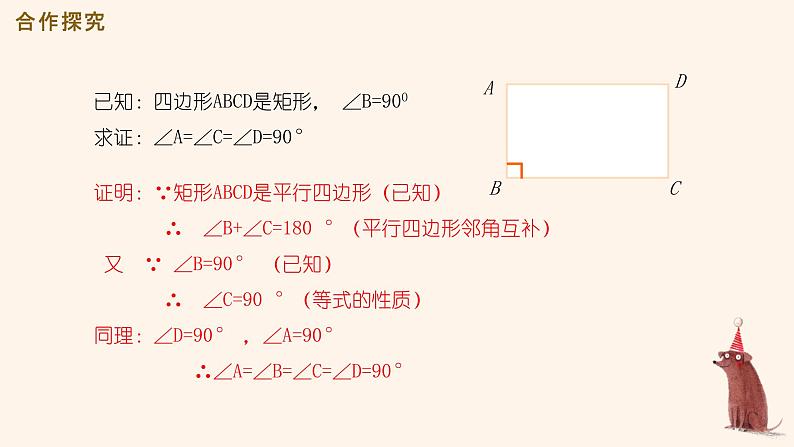 1.2 矩形的性质与判定 课件 2021-2022学年九年级数学北师大版上册第7页