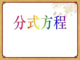 2021-2022学年度北师大版数学八年级下册5.4分式方程课件（20张）