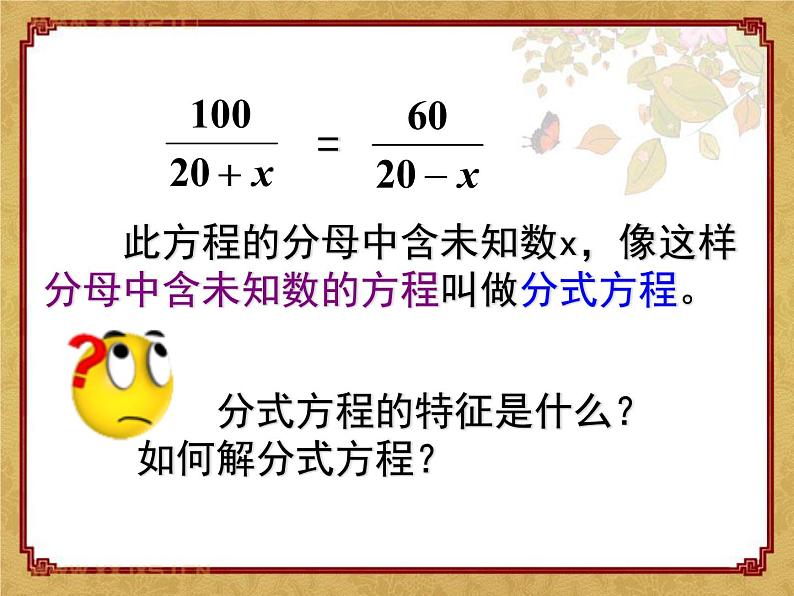 2021-2022学年度北师大版数学八年级下册5.4分式方程课件（20张）03