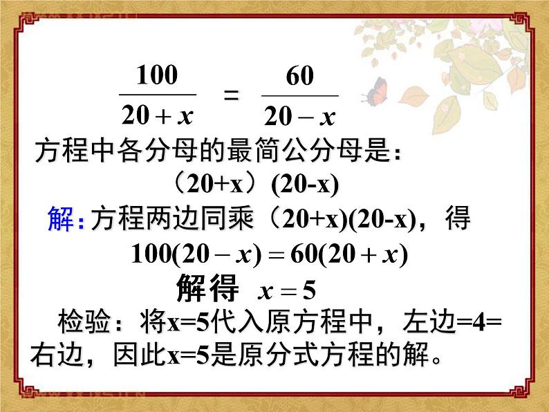 2021-2022学年度北师大版数学八年级下册5.4分式方程课件（20张）05