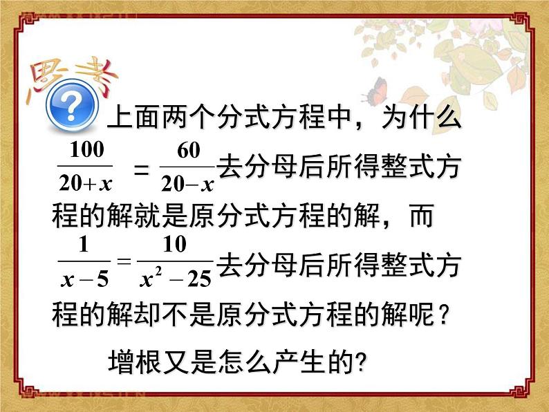 2021-2022学年度北师大版数学八年级下册5.4分式方程课件（20张）08