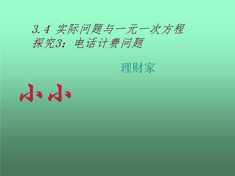 人教版数学七年级上册3.4 实际问题与一元一次方程课件（29张）第2页