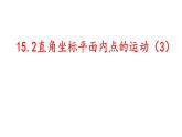 沪教版（上海）数学七年级下册-15.2  直角坐标平面内点的运动（3） 课件（19张）