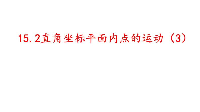 沪教版（上海）数学七年级下册-15.2  直角坐标平面内点的运动（3） 课件（19张）01