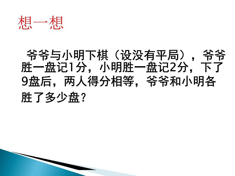 人教版数学七年级上册3.4一元一次方程实际问题——球赛积分表问题课件（15张）第3页