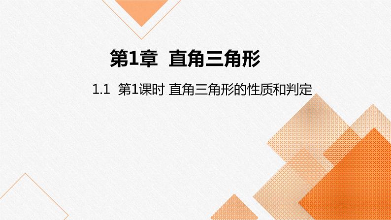 2021-2022湘教版八年级数学下册课件：1.1 第1课时 直角三角形的性质和判定（19张）01