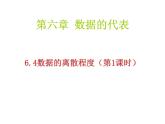 北师大版数学八年级上册课件6.4 数据的离散程度（第1课时 17张）