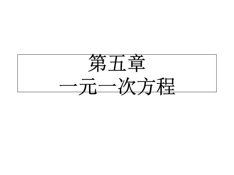 2021-2022学年度北师大版数学七年级上册5.1一元一次方程的认识课件（21张）01