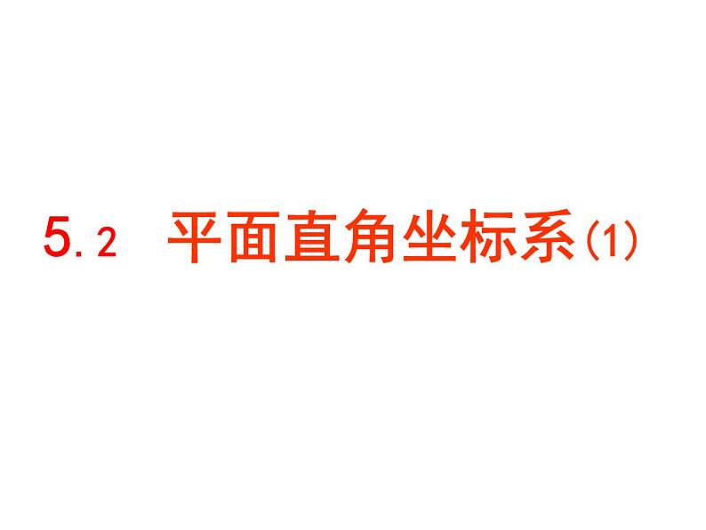 2021-2022苏科版数学八年级上册5.2 平面直角坐标系(1) 课件（17张）01