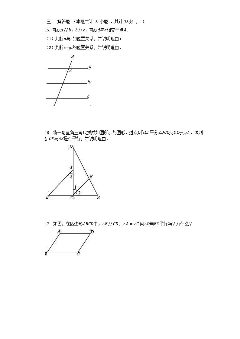 第5章 相交线与平行线 单元检测试题  2021-2022学年华东师大版七年级数学上册（无答案）第3页
