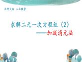 5.2 求解二元一次方程组（2）--加减消元法  课件 2021-2022学年北师大版数学八年级上册
