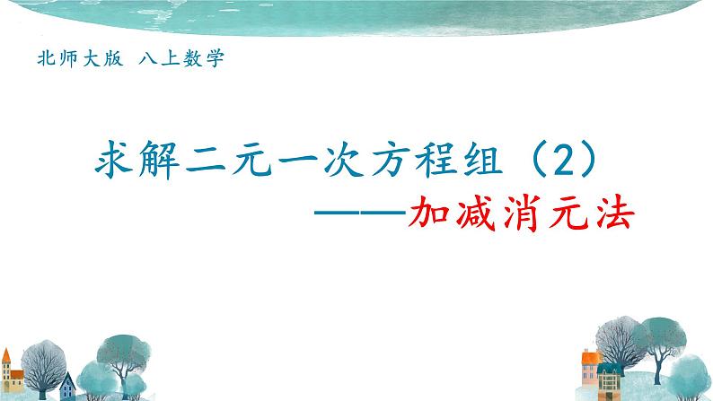 5.2 求解二元一次方程组（2）--加减消元法  课件 2021-2022学年北师大版数学八年级上册01